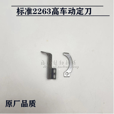 标准GC2263电脑高头车剪线动定刀刀片缝纫机341343电脑高车配件
