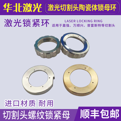 激光切割头锁紧环嘉强万顺兴陶瓷体锁紧螺母普雷斯特锁紧环配件