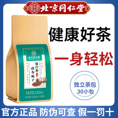 北京同仁堂茯苓菊苣栀子茶决明子桑叶葛根蒲公英花茶养生茶包正品