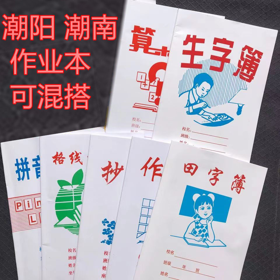 汕头市潮阳小学拼音生字簿