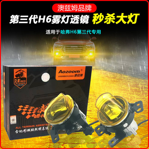 H6S第三代哈弗H6改装澳兹姆黄金眼前杠雾灯双光透镜总成远近一体