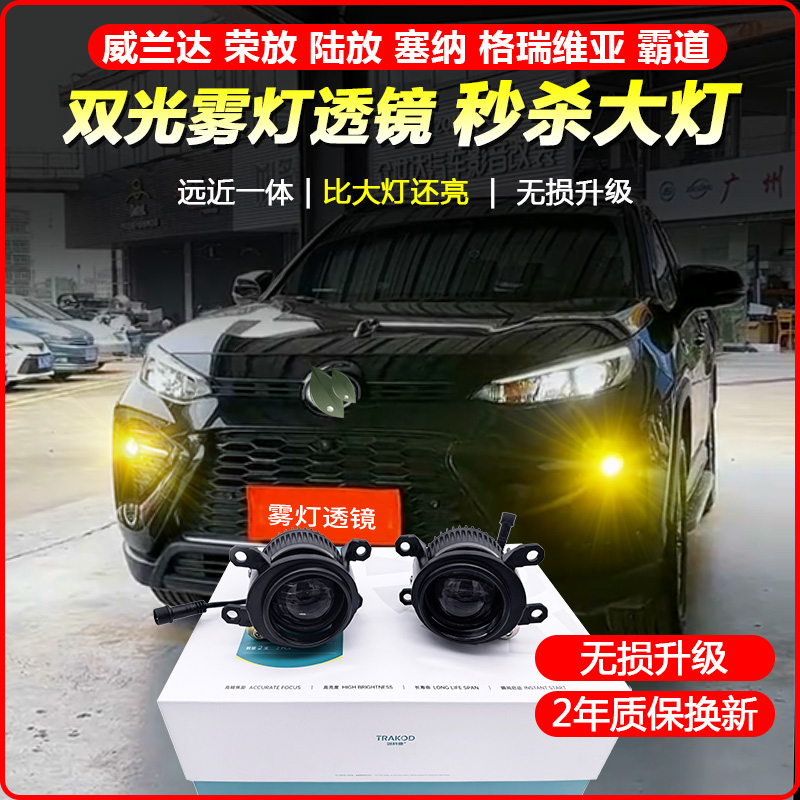 荣放威兰达塞纳无损升级雾灯透镜