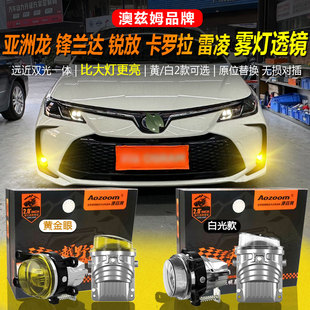 亚洲龙狮锋兰达卡罗拉锐放雷凌改装澳兹姆雾灯透镜总成LED射灯泡