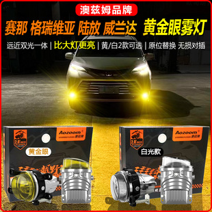 格瑞维亚赛那陆放威兰达塞纳改装澳兹姆黄金眼前雾灯双光透镜总成