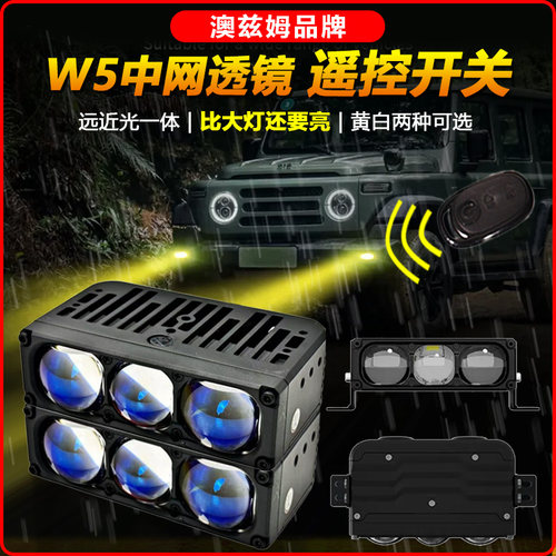 澳兹姆W5中网雾灯透镜越野灯射灯黄光白光远近一体双光透镜改装