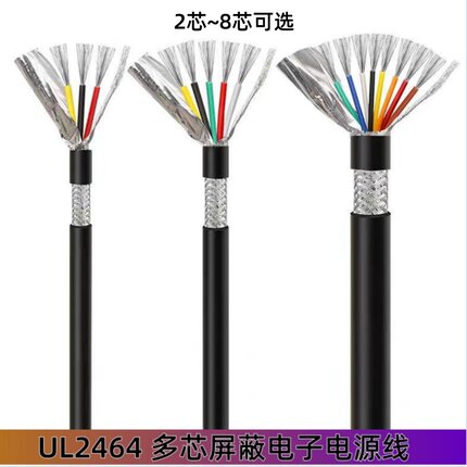 UL2464美标多芯屏蔽电子电源线2-8芯编织铝箔抗干扰信号线护套线