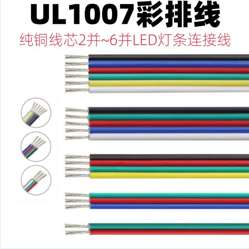 UL1007美标灯带彩排线纯铜镀锡线芯2并-6并LED灯条连接线延长线