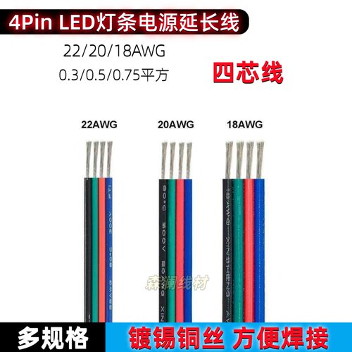 4pinRGB灯带延长线22AWG5050
