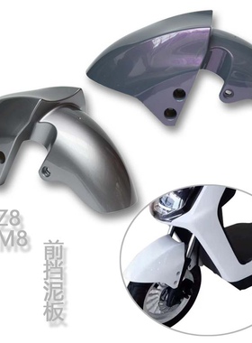 适用于L-8广环Z8新国标电动车前泥板爱玛金箭前轮挡泥瓦挡泥板