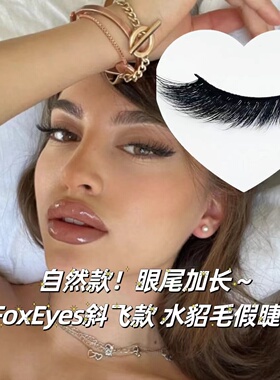 【Foxy】NiaNova猫眼混血斜飞假睫毛眼尾加长欧美卷翘纤长假睫毛