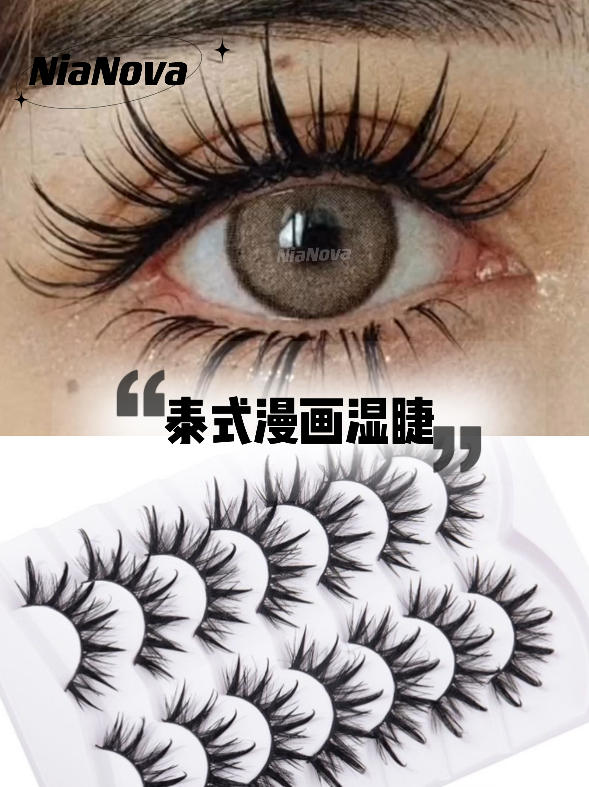 【Thai】欧美款新品泰式漫画湿睫假睫毛浓密上镜卷翘漫画交叉