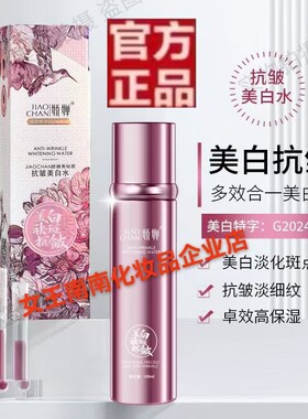 娇婵秀秘抗皱能量白水淡斑去暗黄缓解敏感抗衰老爽肤精华全能水新