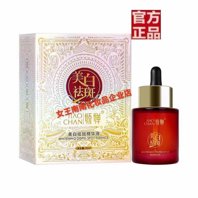 娇婵美白祛斑精华液改善粗糙暗沉淡化色素提亮肤色男女通用新爆款
