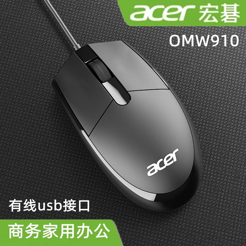 acer宏基有线鼠标OMW910 USB适用台式笔记本办公商务
