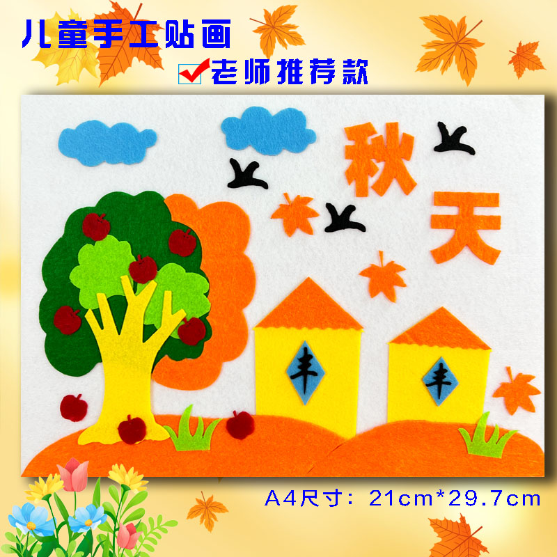 秋天DIY手工制作春秋冬幼儿园作业半成品材料儿童不织布艺粘贴画