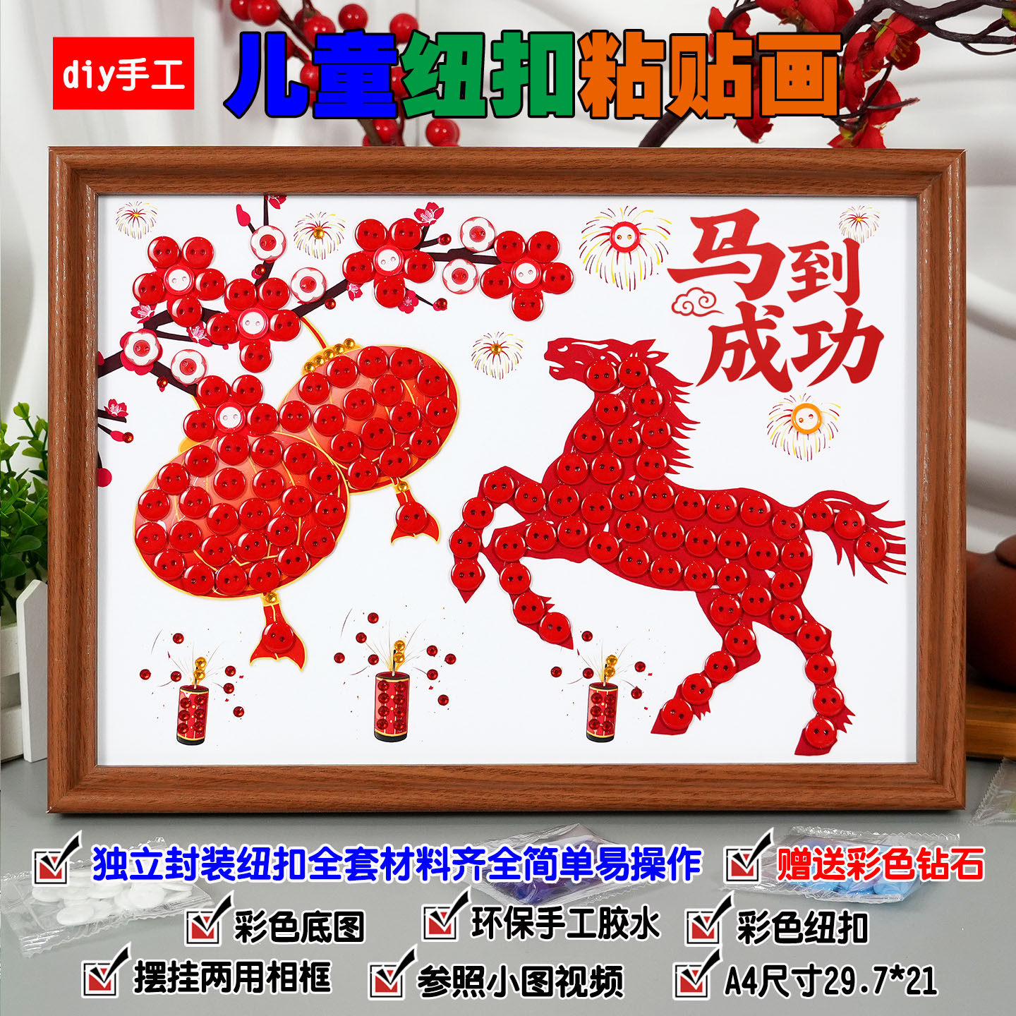 迎新年春节马年元旦手工diy制作幼儿园小学生儿童纽扣贴画半成品,玩具/童车/益智/积木/模型,手工创意粘贴类,淘宝优惠券,粉丝福利购,淘宝优惠卷