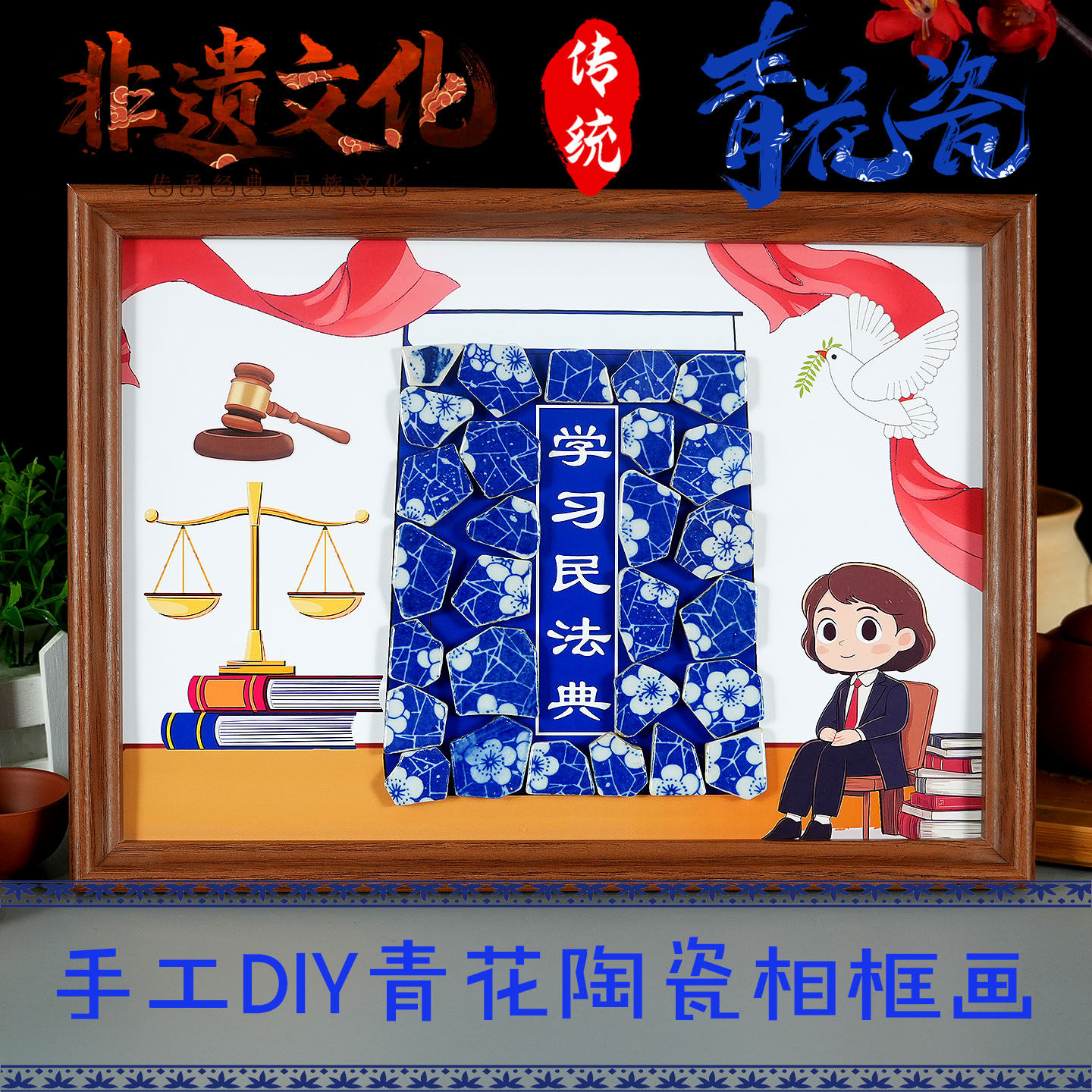 民法典普法创意手工diy非遗青花陶瓷相框画社区法律知识宣传活动