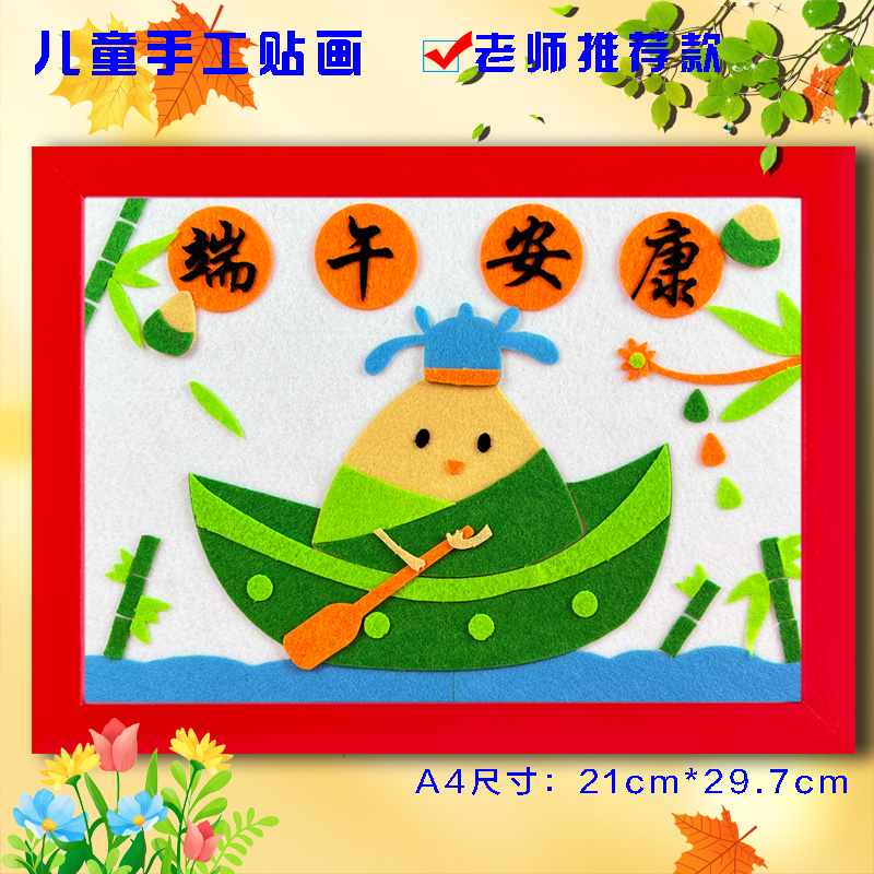 端午节儿童创意diy手工制作材料暖场亲子活动不织布艺贴画半成品