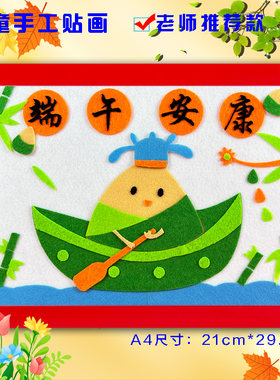 端午节儿童创意diy手工制作材料暖场亲子活动不织布艺贴画半成品