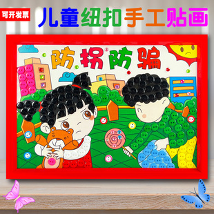 反邪教防拐骗护苗禁毒网络危害电信诈骗食品安全diy手工纽扣贴画