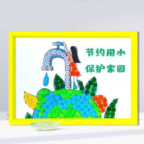 322世界水日节约用水地球日垃圾分类儿童手工diy制作幼儿园纽扣画