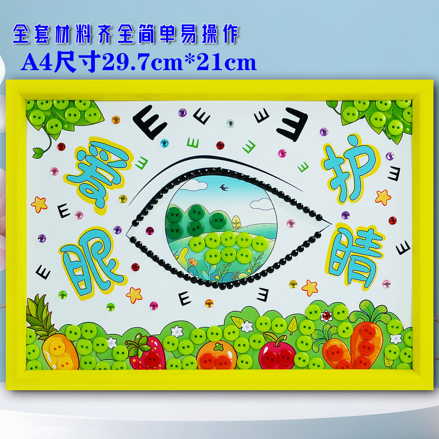 全国爱眼日爱护眼睛保护视力儿童diy手工制作纽扣贴画半成品材料