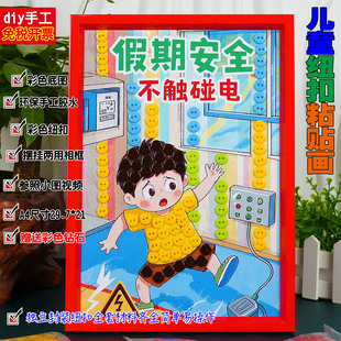 儿童暑期防触电力用电安全交通消防溺水珍爱生命手工diy纽扣贴画