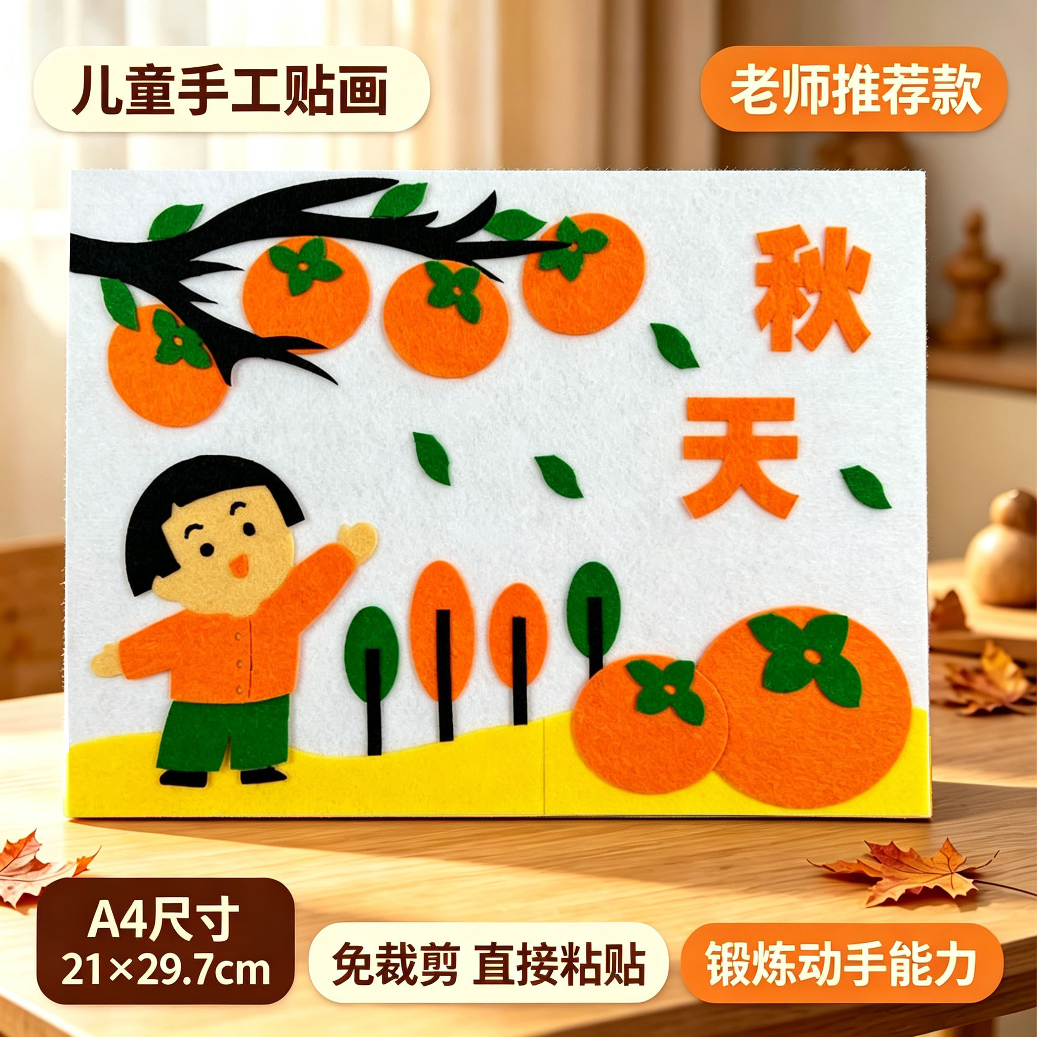 秋天秋冬春天儿童手工diy作品不织布艺贴画材料幼儿园环创装饰画