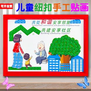 清廉洁和谐美丽社区共建核心价值观爱国党团建儿童纽扣画diy手工