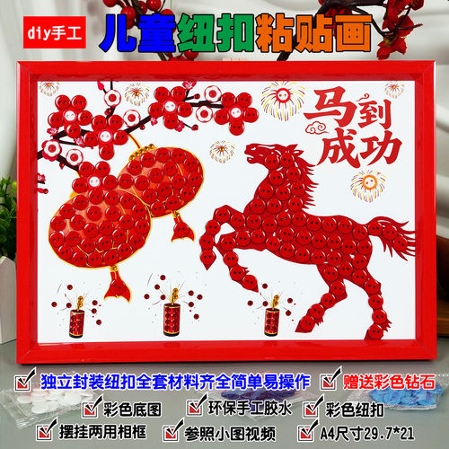 2026新年主题元旦节diy手工纽扣贴画幼儿园小学生马年作品材料包