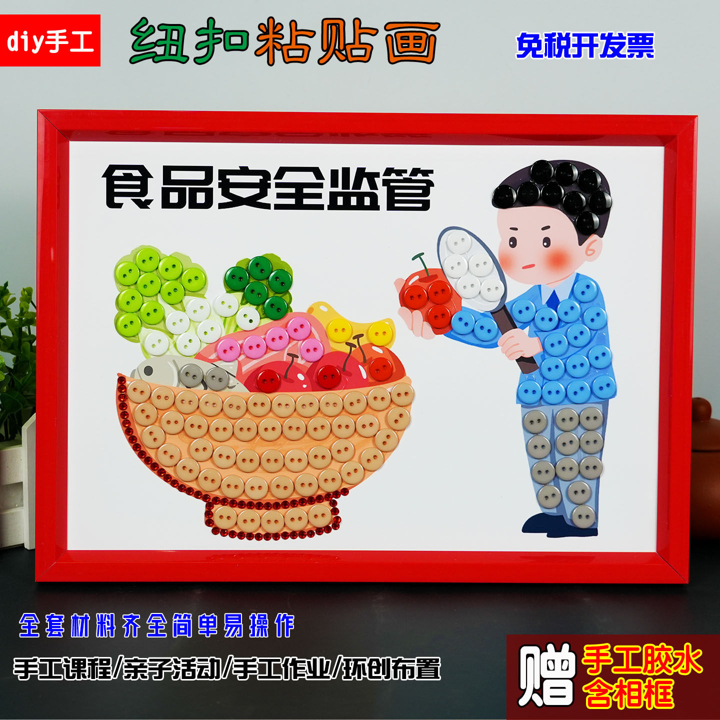 网络食品安全扫黄护苗禁毒儿童防拐骗diy手工社区团建纽扣贴贴画