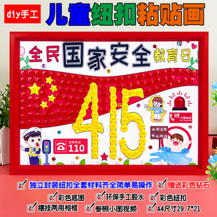 交通消防安全生产月防溺水教育主题社区宣传纽扣贴画diy手工制作