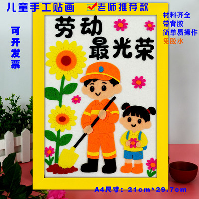 五一劳动节儿童创意diy手工制作幼儿园小学生不织布艺贴画半成品