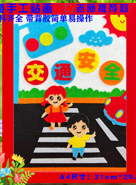 交通安全教育日消防溺水儿童手工diy制作幼儿园小学生布艺粘贴画
