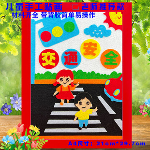 交通安全教育日消防溺水儿童手工diy制作幼儿园小学生布艺粘贴画