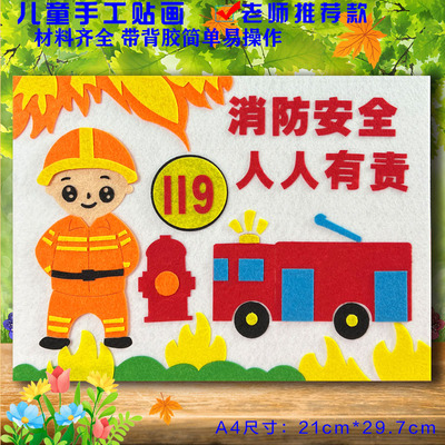 消防安全防火宣传儿童安全教育diy创意手工学生幼儿园不织布贴画