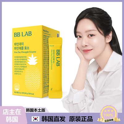【韩国直邮】BB Lab cu进肖化分解碳水化物菠萝酵素3g*30袋