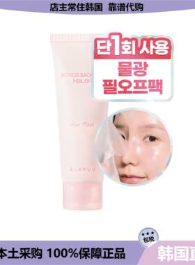 【韩国直邮】KLAVUU光彩撕拉面膜皮肤角质管理嫩肤保湿提亮70ml