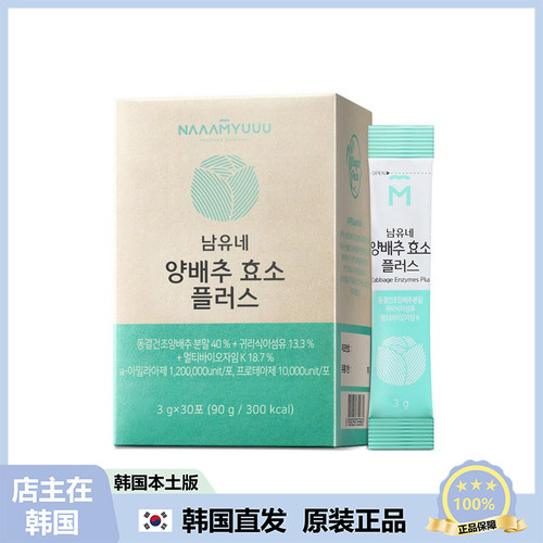 【韩国直邮】Nam Yune南允恩白菜酵素粉通畅/道减少z肪酵素 30包
