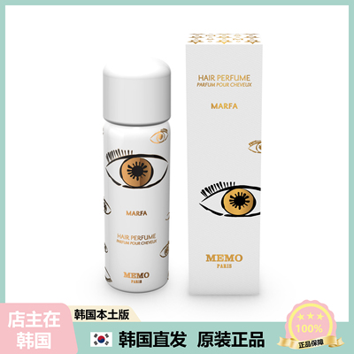 【韩国直邮】MEMO头发香水冬宫爱尔兰诗人草原冒险家玛法莱茵茶桂