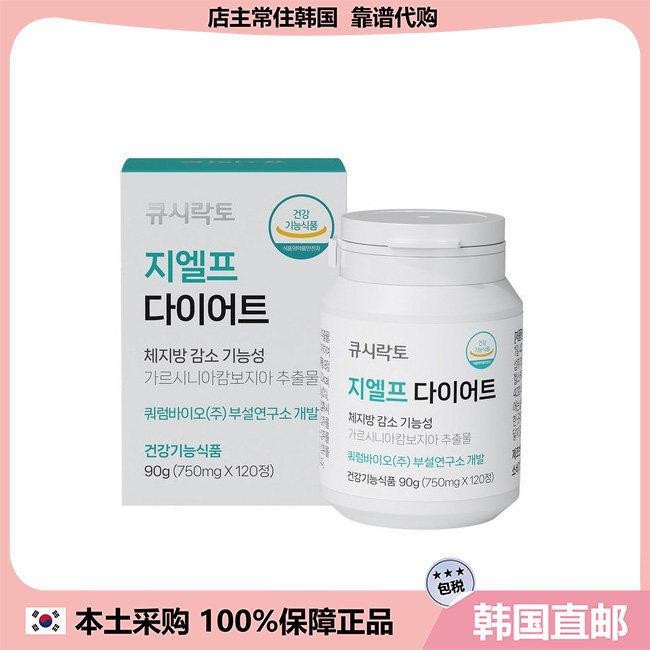 【韩国直邮】GLP-1腹部ZHI肪分解减F丸 Garcinia+益生菌 120粒