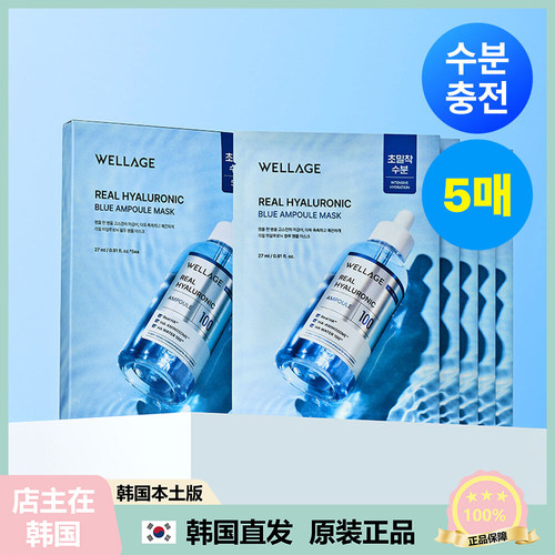 【韩国直邮】WELLAGE REAL HYALURONIC蓝色透明质酸100保湿面膜