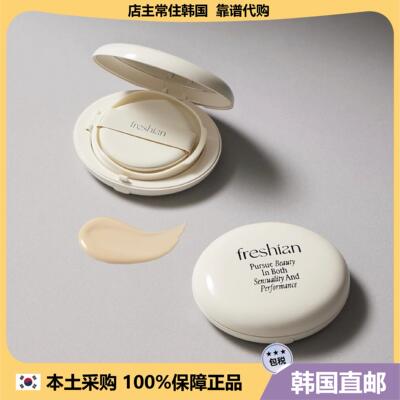 【韩国直邮】freshian鸡蛋气垫长效贴合半哑光自然零毛孔遮瑕