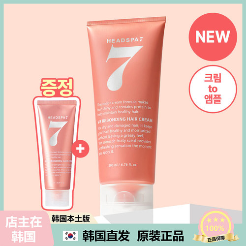 【韩国直邮】HEADSPA7 V8蛋白质维生素损伤护理免洗护发精华霜