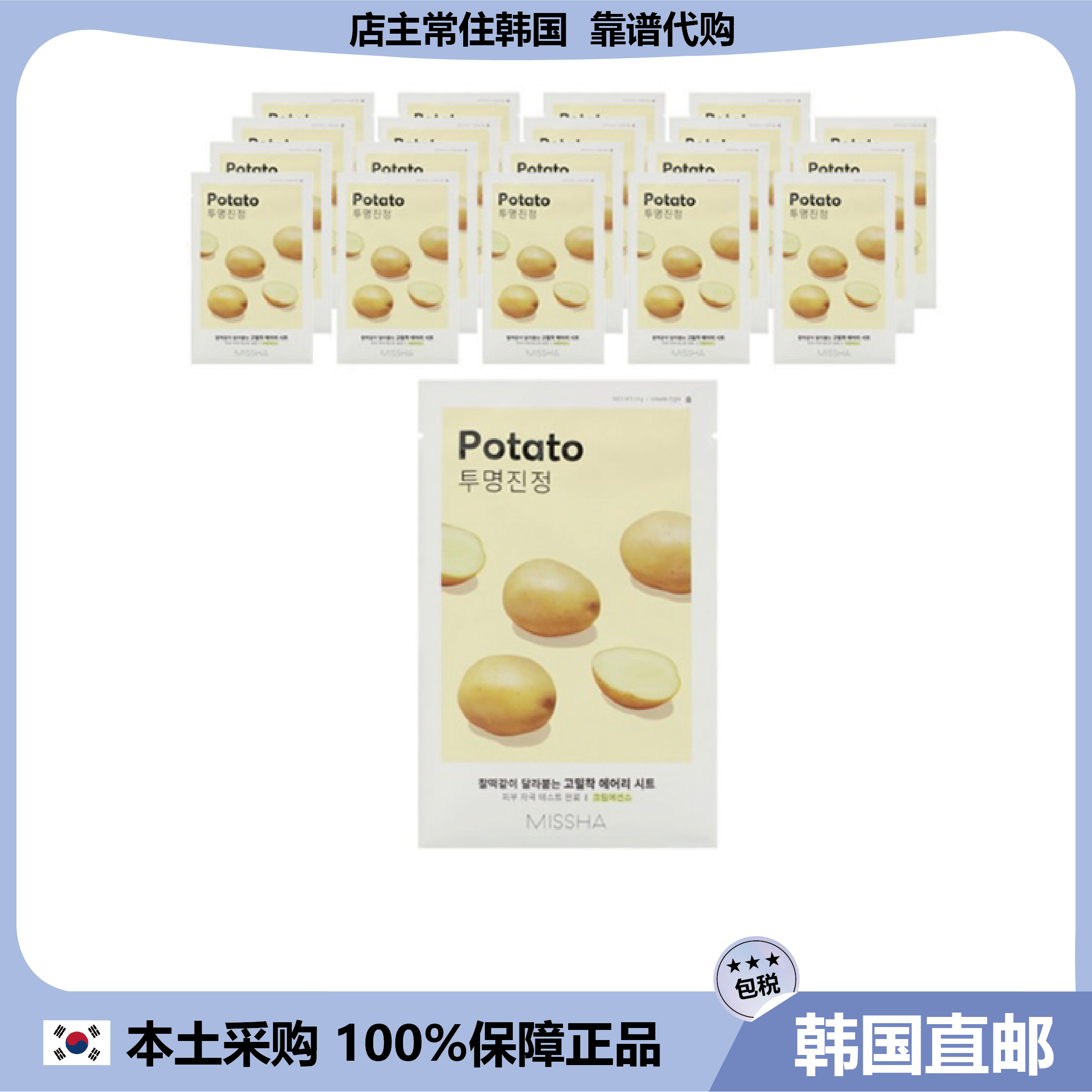 【韩国直邮】Missha Airy 贴合面膜(土豆味)镇定护理改善暗沉