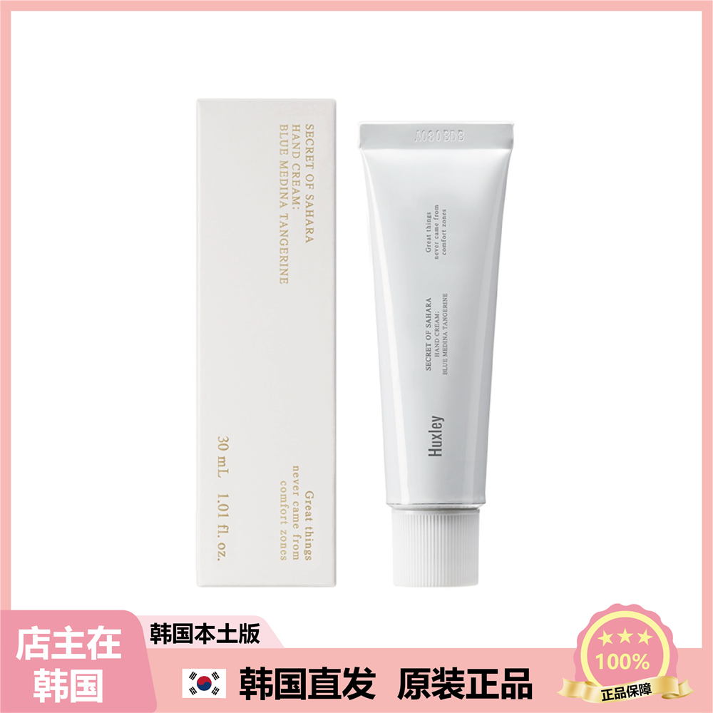 【韩国直邮】圆佑同款Huxley香氛护手霜 摩洛哥蓝庄滋润保湿30ml