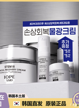 【韩国直邮】IOPE XMD Stem3 临床修护霜50ml+精华液5ml+面霜 5ml