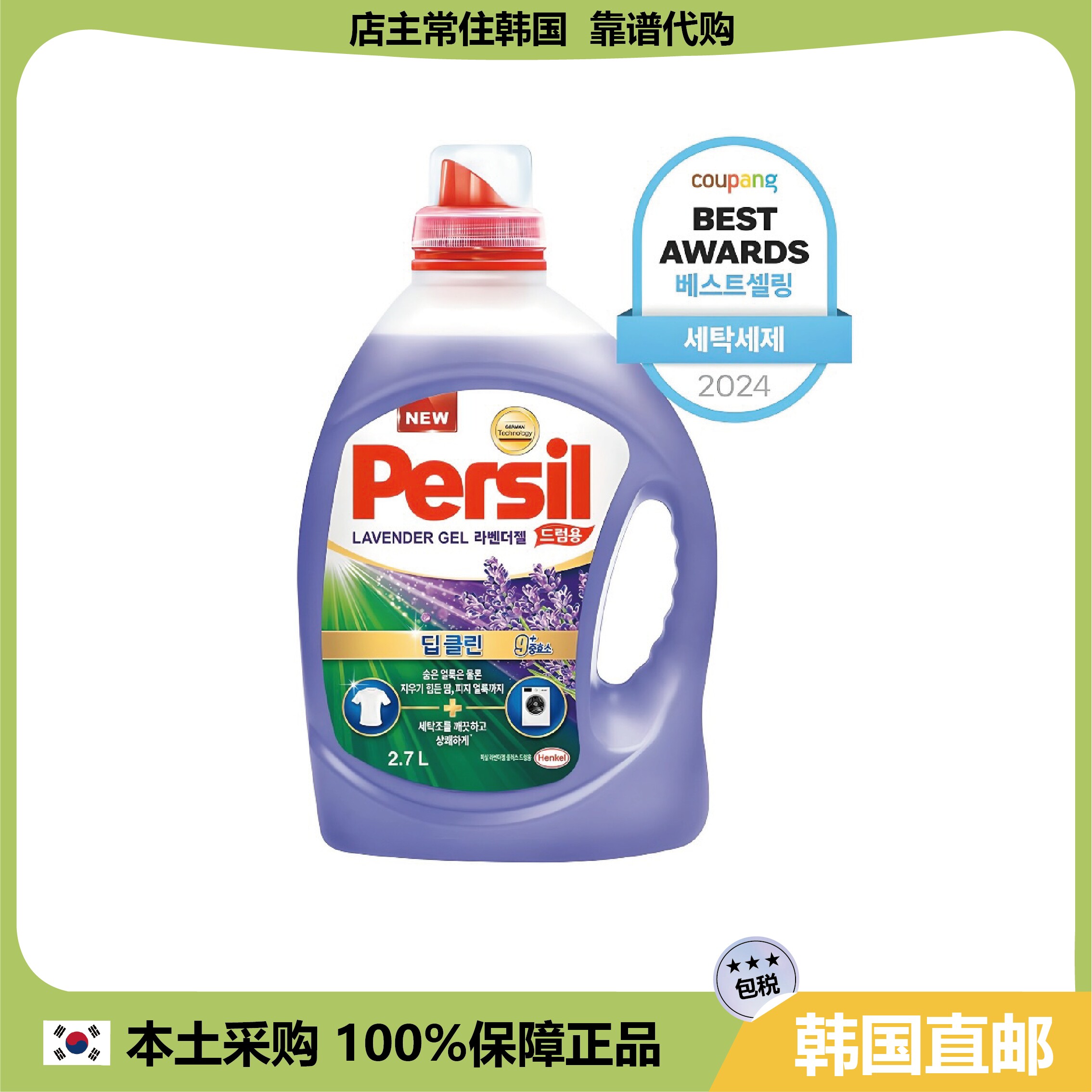 【韩国直邮】汉高persil酵素洗衣液有效除jun去渍长效薰衣草2.7L