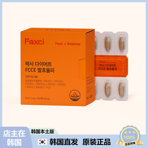 【韩国直邮】FCCE发酵比例饮食60粒身体旨肪消减少男女体称减消