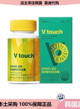 【韩国直邮】INNERLAB Vtouch菠萝蛋白酶钙身材管理轻盈代谢60粒